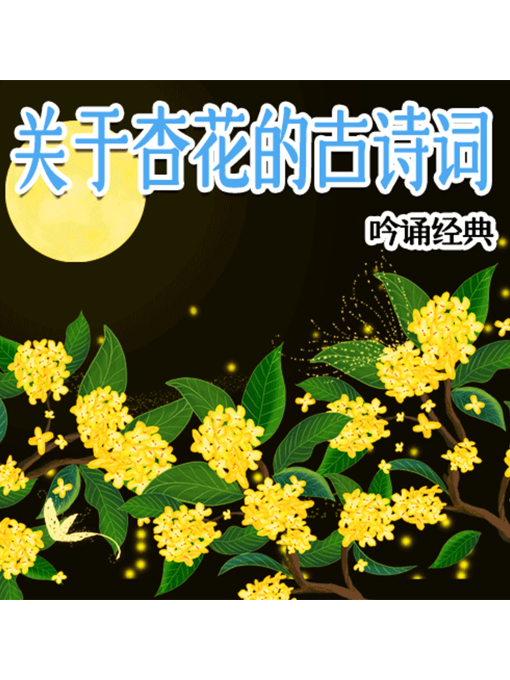 Title details for 吟诵经典 by 张媛媛 - Available